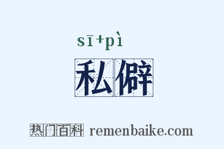 私僻是什么意思的图片
